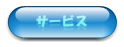 �T�[�r�X
